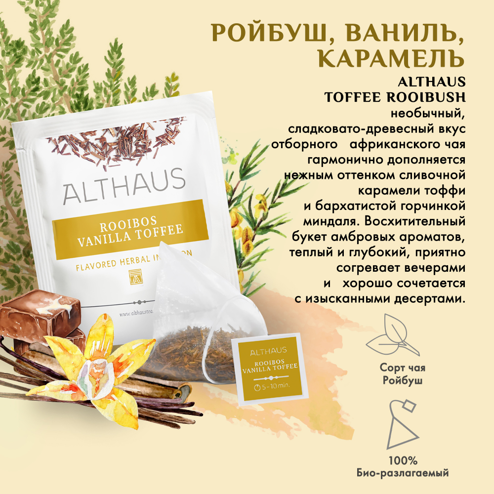 Чайный напиток травяной Althaus Rooibush Vanilla Toffee в пирамидках, 15 шт