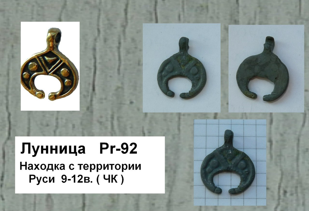 Лунница. Русь 10-12 в.
