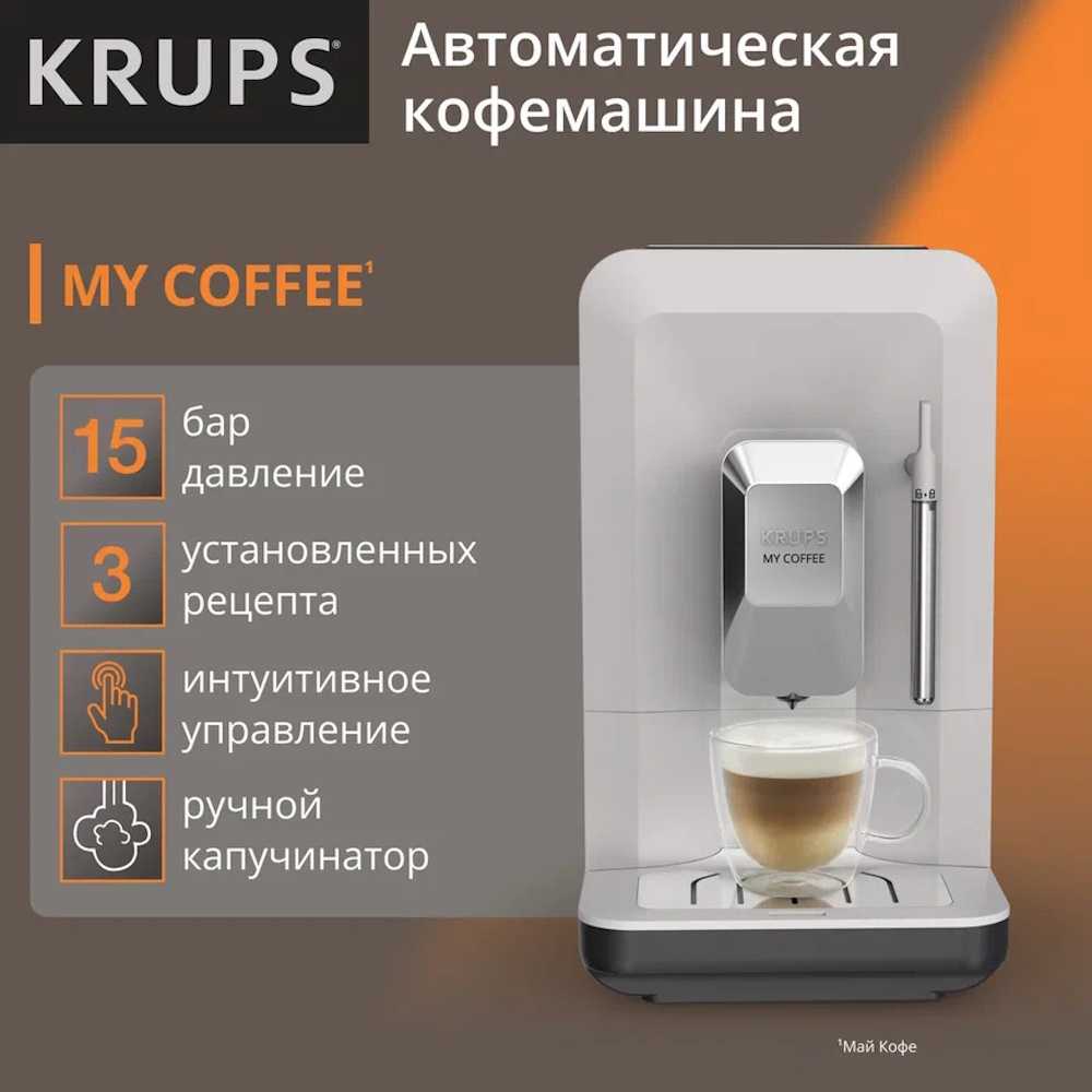 Автоматическая кофемашина Krups My Coffee+ EA201BE0