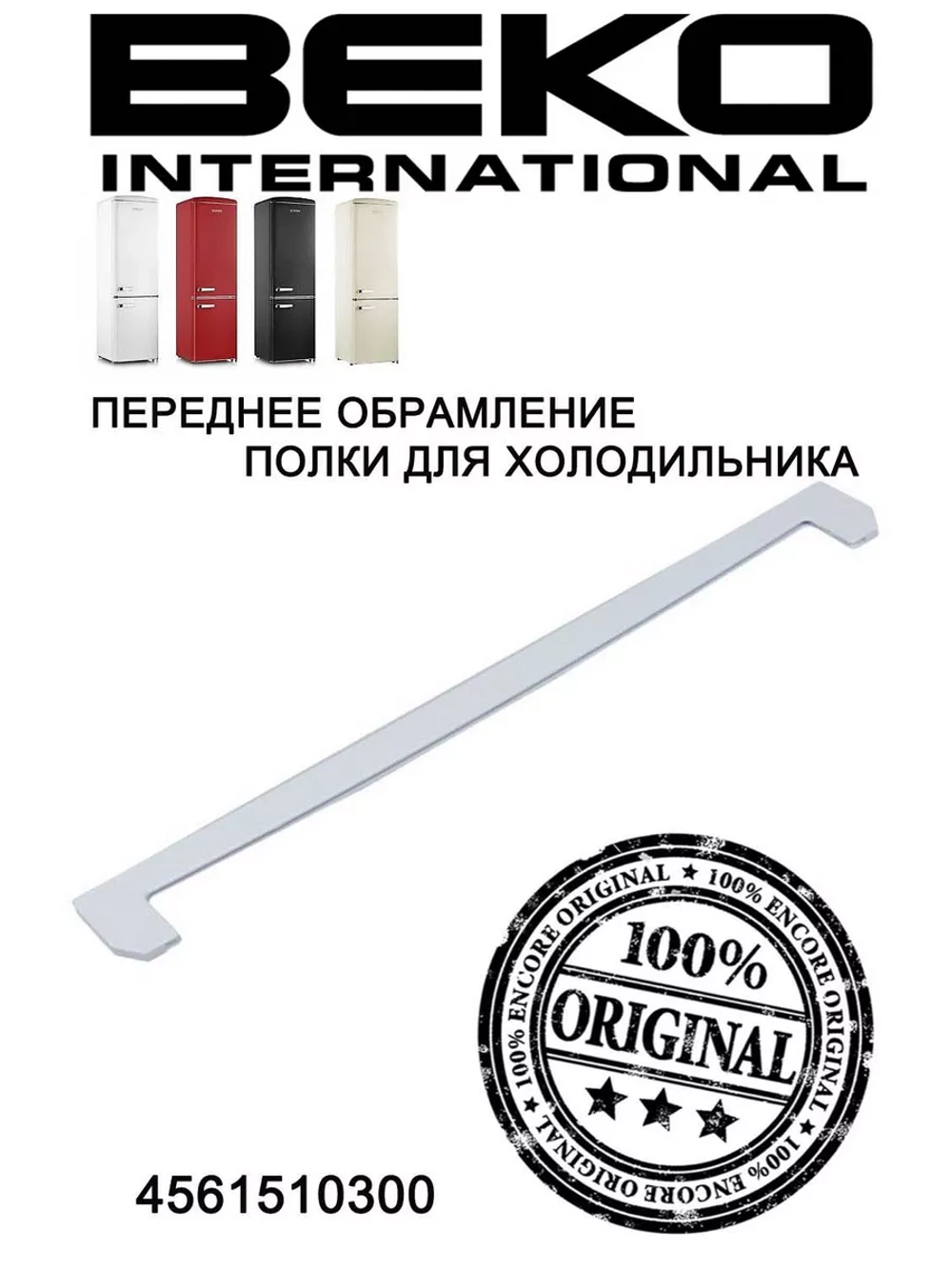 ОБРАМЛЕНИЕ ПЕРЕДНЕЕ СТЕКЛЯННОЙ ПОЛКИ BEKO 4561510300