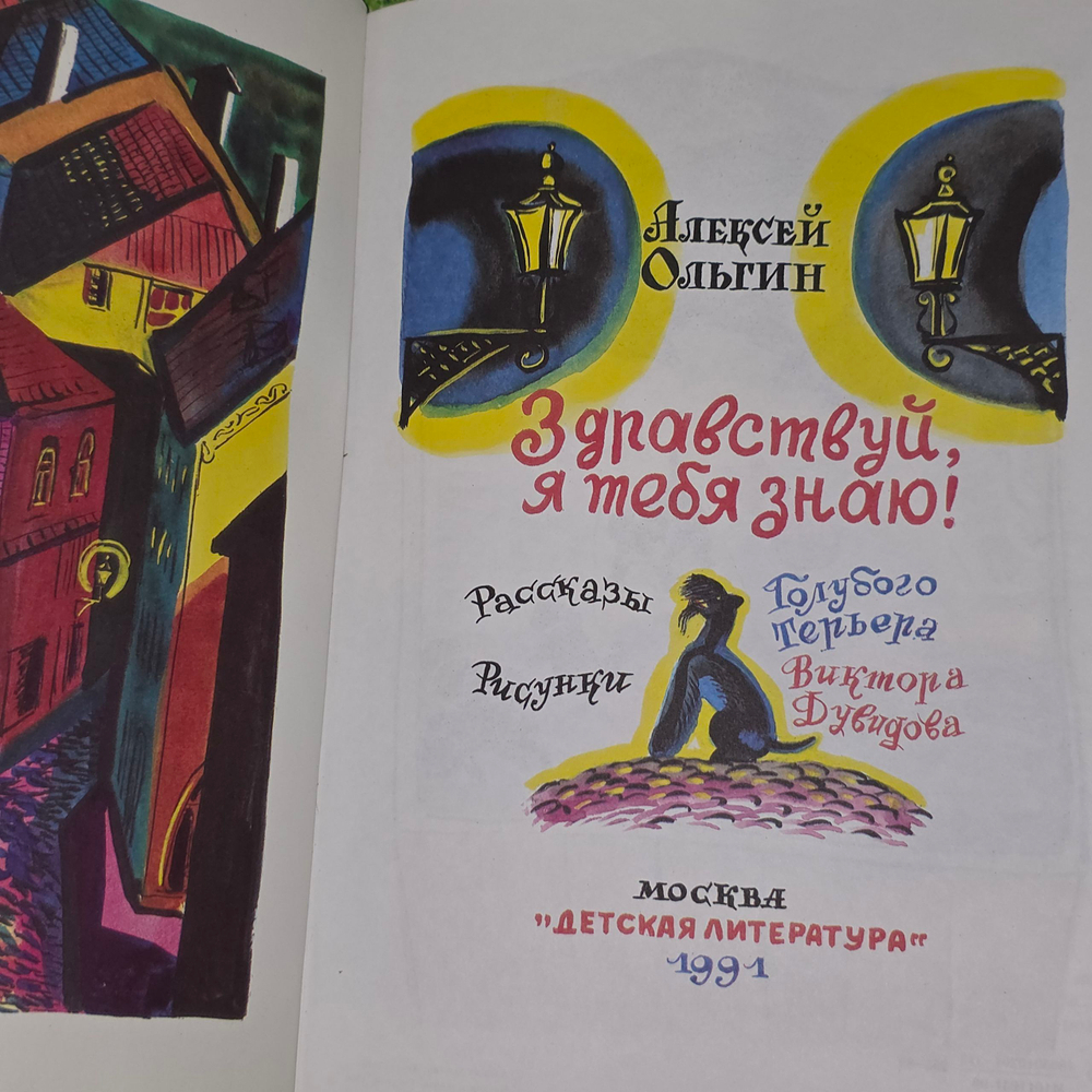 Книга "Здравствуй, я тебя знаю!"