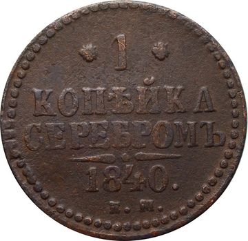 1 копейка 1840 EM Николай I