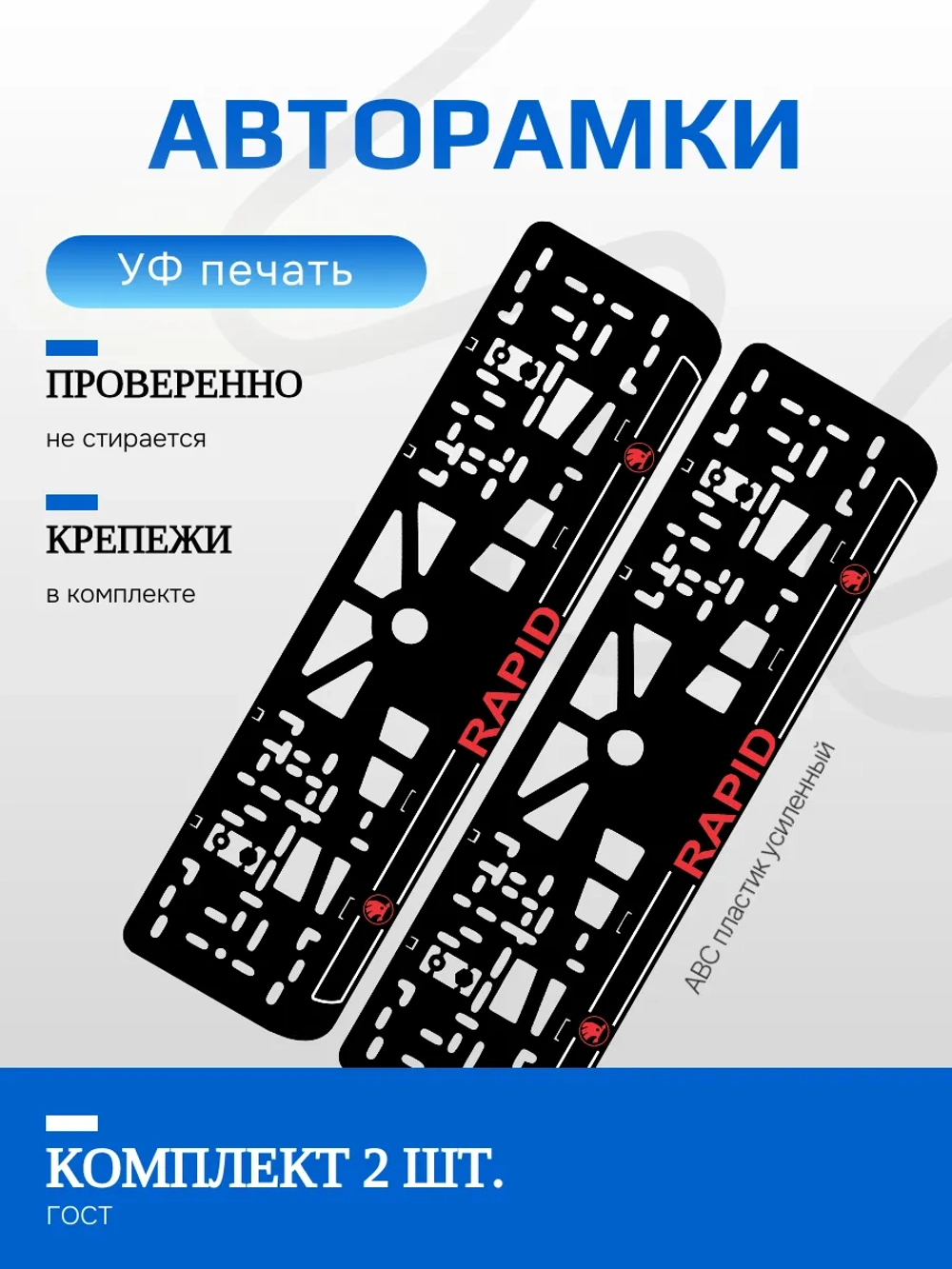 Автомобильные рамки. Skoda RAPID LOGO RED NL 2 шт