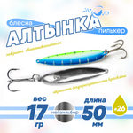 Блесна (пилькер) ЖОР "Алтынка" цветная с тройником (50мм, 17гр), Нейзильбер
