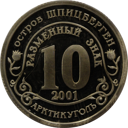 10 разменный знак 2001 года. Арктикуголь, остров Шпицберген. Против терроризма. Нью-Йорк. PROOF (в запайке)