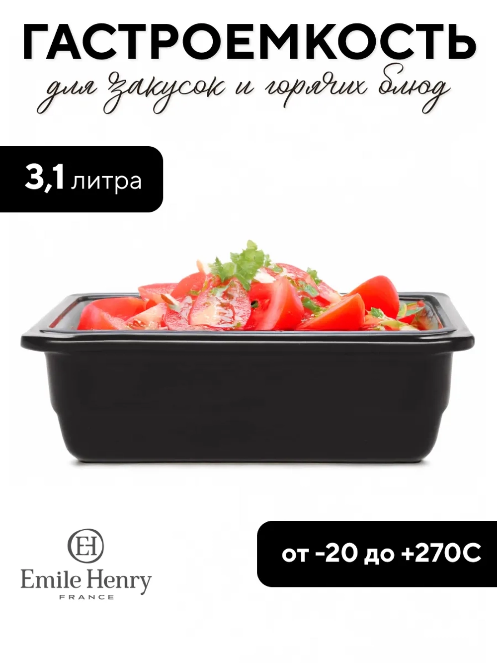 Гастроемкость "Emile Henry" черная 3,1 л