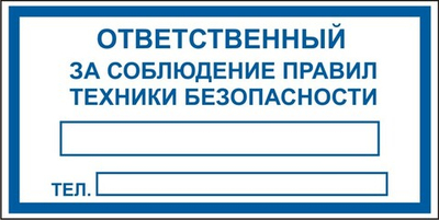 Знак "Ответственный за соблюдение правил техники безопасности"