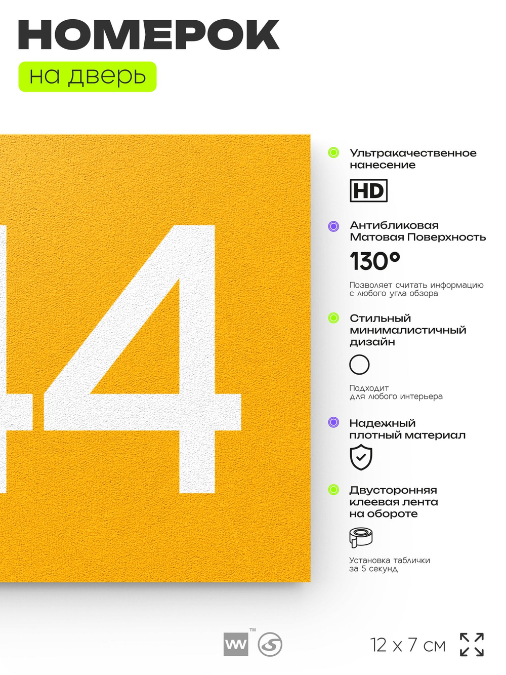 Номер на дверь 644, табличка на дверь для офиса, квартиры, кабинета, аудитории, склада, желтая 120х70 мм, Айдентика Технолоджи