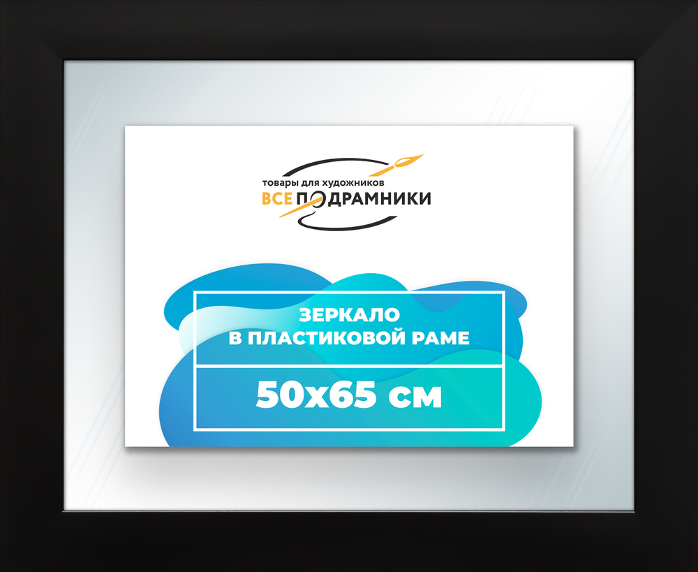 Зеркало настенное в раме 50x65