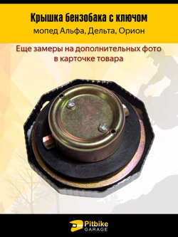 Крышка пробка бензобака мопед Альфа, Дельта, Орион