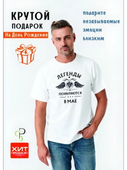 Футболка белая Легенды появлются в мае
