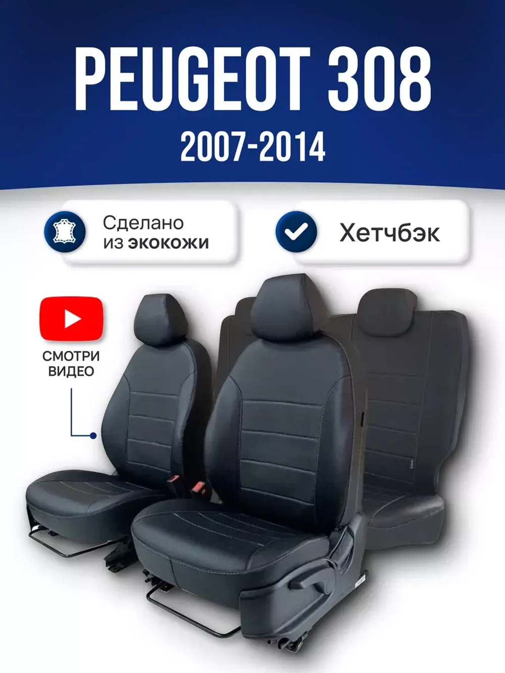 Чехлы на Пежо 308 (2007-2014) хэтчбек