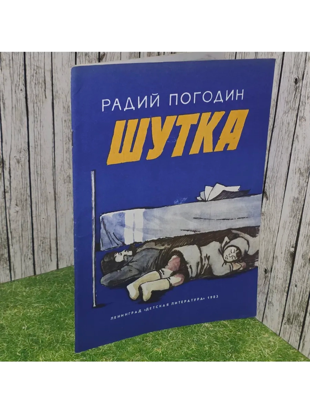 Шутка. Погодин Радий Петрович
