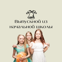 Выпускной из начальной школы