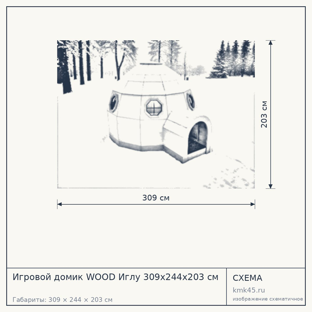 Схема с габаритами: Игровой домик WOOD Иглу 309x244x203 см
