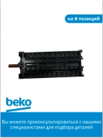 Переключатель режимов для духового шкафа 263100032 Beko