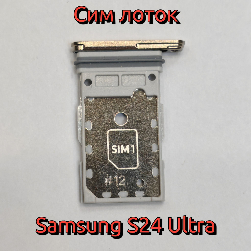 Сим лоток для Samsung S24 Ultra (S928) Держатель Sim. Оригинальное качество (Цвет: Серый Титан)