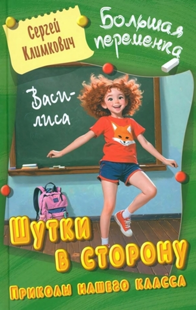 Большая переменка "Шутки в сторону. Приколы нашего класса: Повесть" С.Климкович (Букмастер)