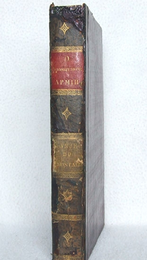 "Примечания о французской армии последних времен с 1792 по 1807". . 1808г. - редкая книга