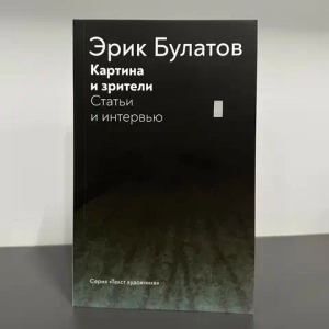 Картина и зрители. Статьи и интервью