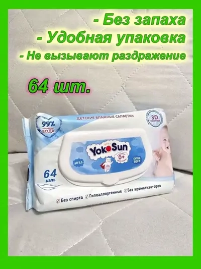Детские влажные салфетки 64 шт