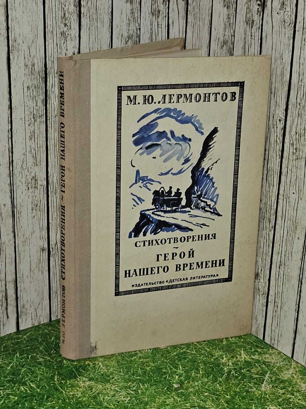 Стихотворения. Герой нашего времени. Лермонтов Михаил Юрьевич