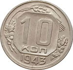 10 копеек 1943 г