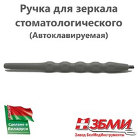 Ручка (Серая) для зеркала стоматологического 1900 ПП