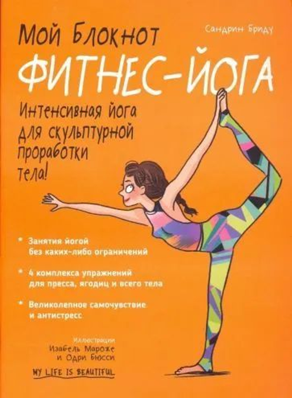 Мой блокнот. Фитнес-йога. Интенсивная йога для скульптурной проработки тела!