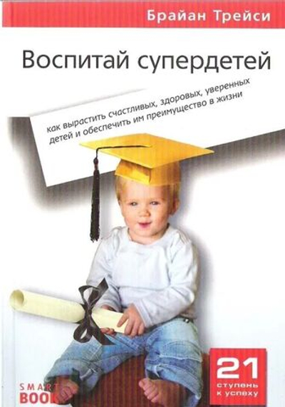 Воспитай супердетей. Как вырастить счастливых, здоровых, уверенных детей и обеспечить им преимущество в жизни