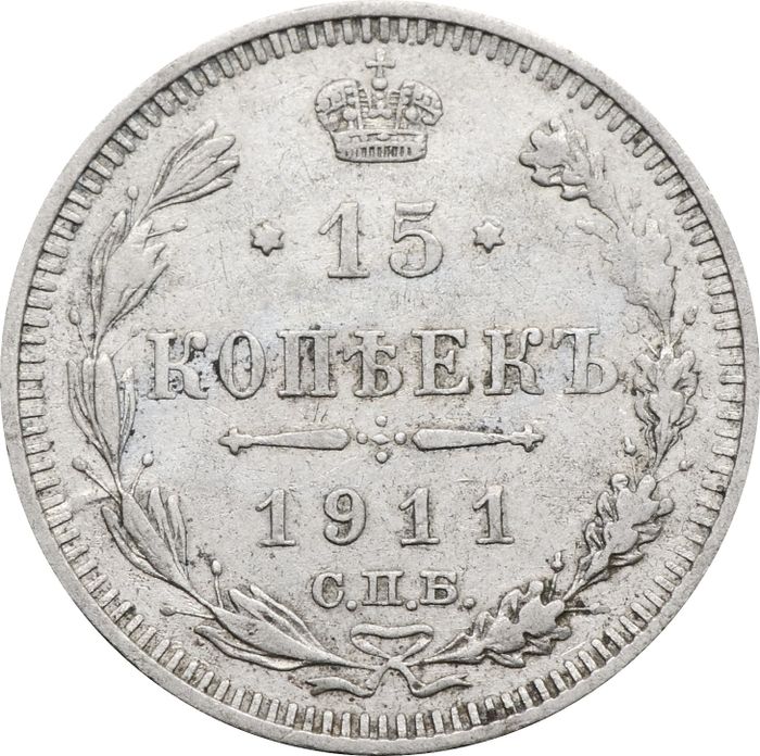 15 копеек 1911 СПБ-ЭБ Николай II