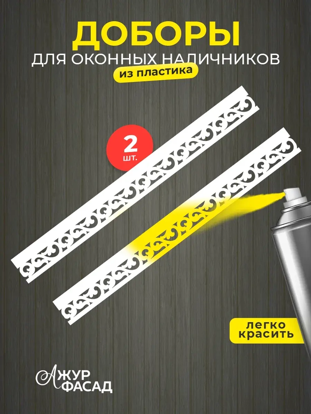 Наличники дополнительные детали добор пластик