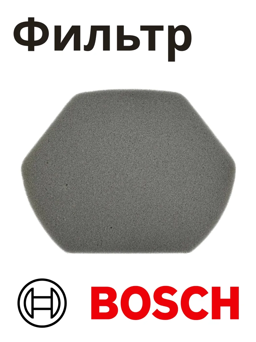 Поролоновый фильтр для пылесоса Bosch/Siemens (00579275 BGS11700, BGS11702, BGS11703, BGS21830, BGS21832, BGS21833) KG0008417