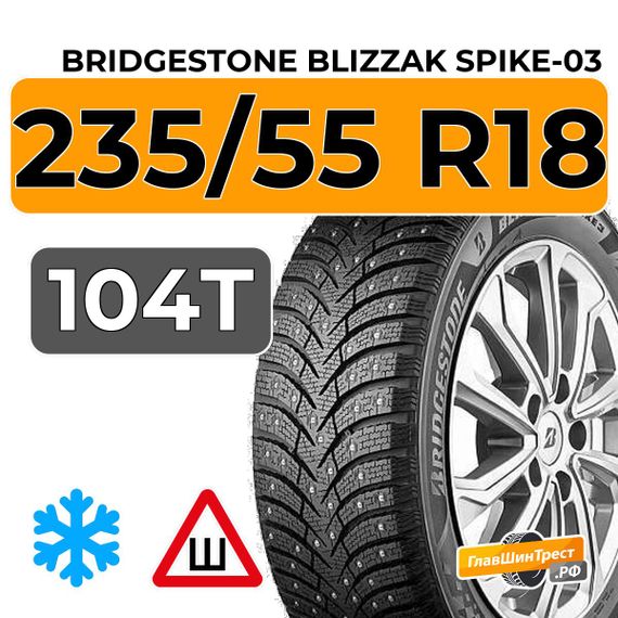 Bridgestone Blizzak Spike-03 235/55 R18 104T XL шип.