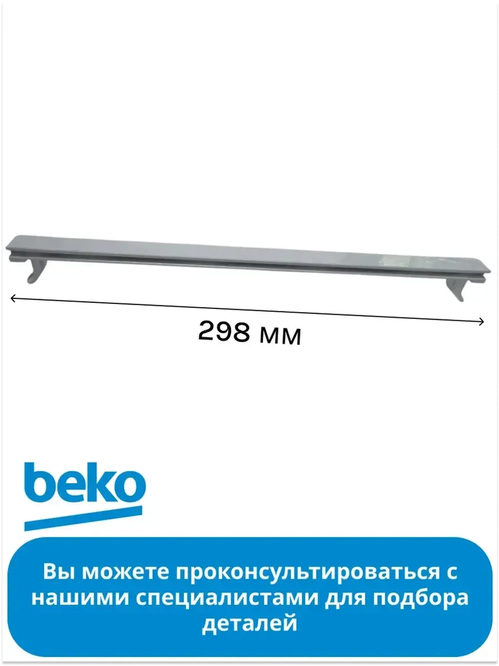 Заднее обрамление для полки холодильника беко 5711610100 Beko
