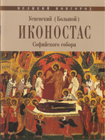 УСПЕНСКИЙ (БОЛЬШОЙ) ИКОНОСТАС СОФИЙСКОГО СОБОРА (Великий Новгород)