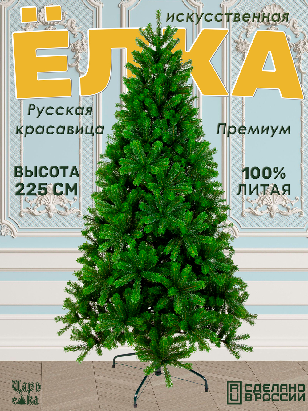 Ель искуственная Царь елка Русская красавица премиум 225 см