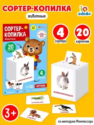 Сортер-копилка «Животные» по методике Г. Домана
