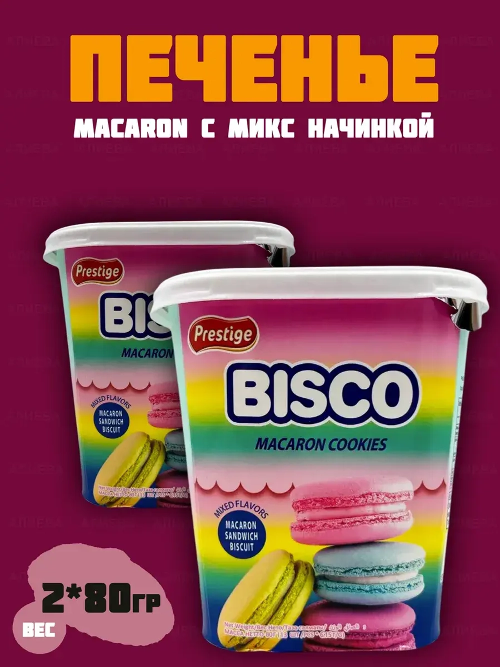 Печенье Macaron сэндвич с начинкой микс ( 2уп по 80гр)