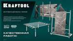 KRAFTOOL TTL-180 180х140х70 см, макс 250 кг, стол для работ с крупноформатными листовыми материалами (33253-180)
