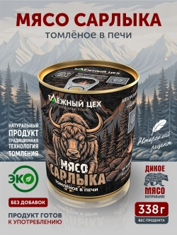 Мясо Сарлыка томлёное в печи ТАЁЖНЫЙ ЦЕХ тушеное мясо яка, 338 г