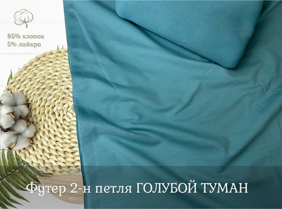 Футер 2-н петля ГОЛУБОЙ ТУМАН