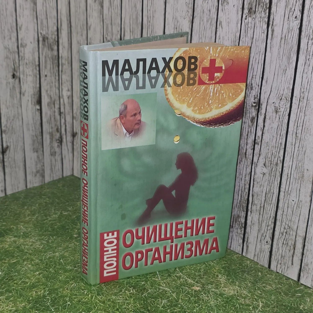 Полное очищение организма. Малахов Геннадий Петрович