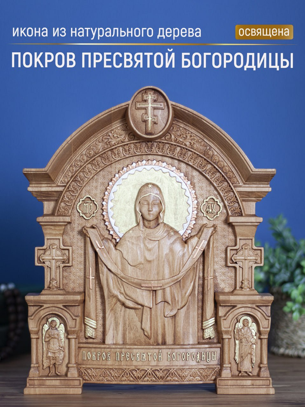 Резная икона из дерева