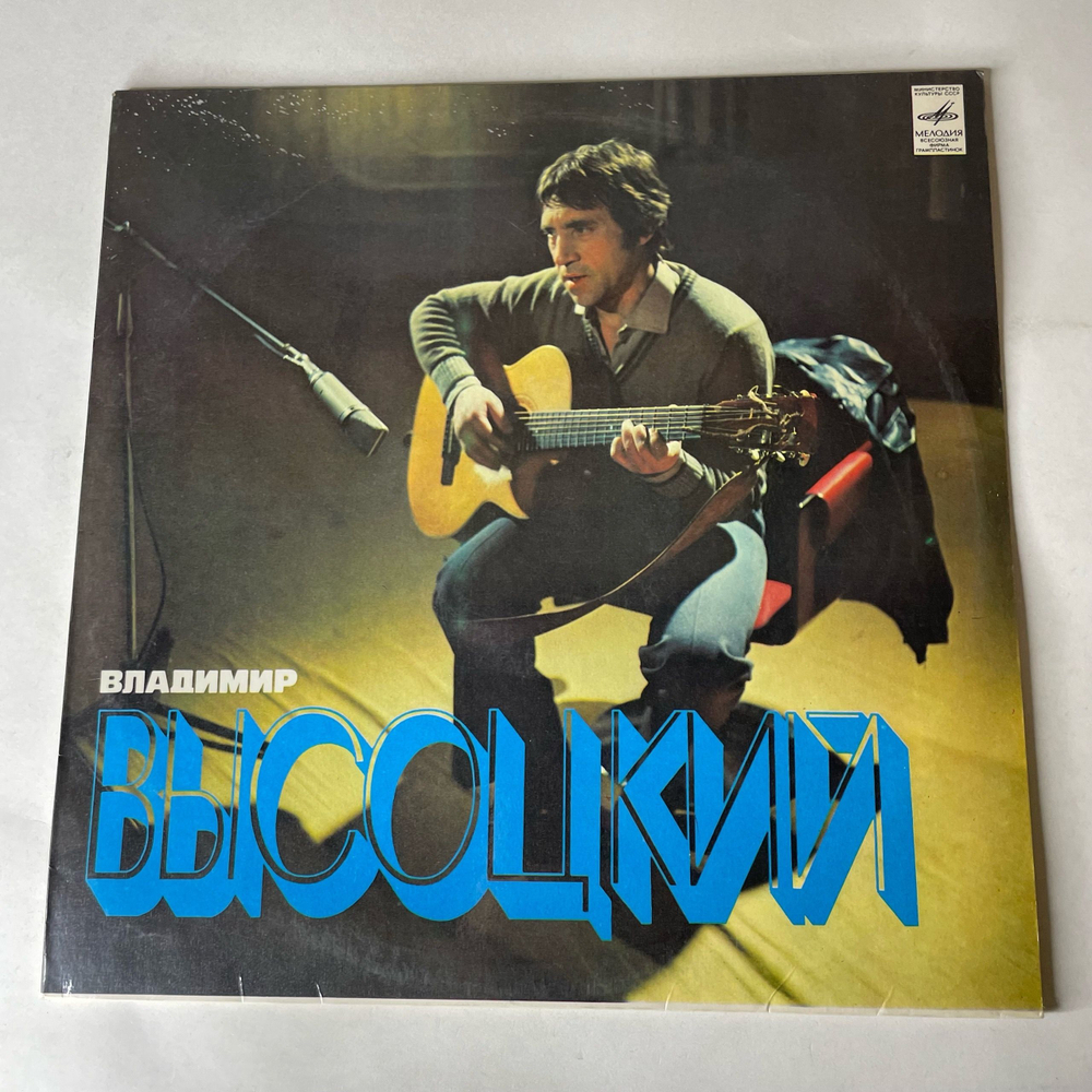 Винтажная виниловая пластинка LP Владимир Высоцкий Песни (СССР 1980) Утренняя Гимнастика