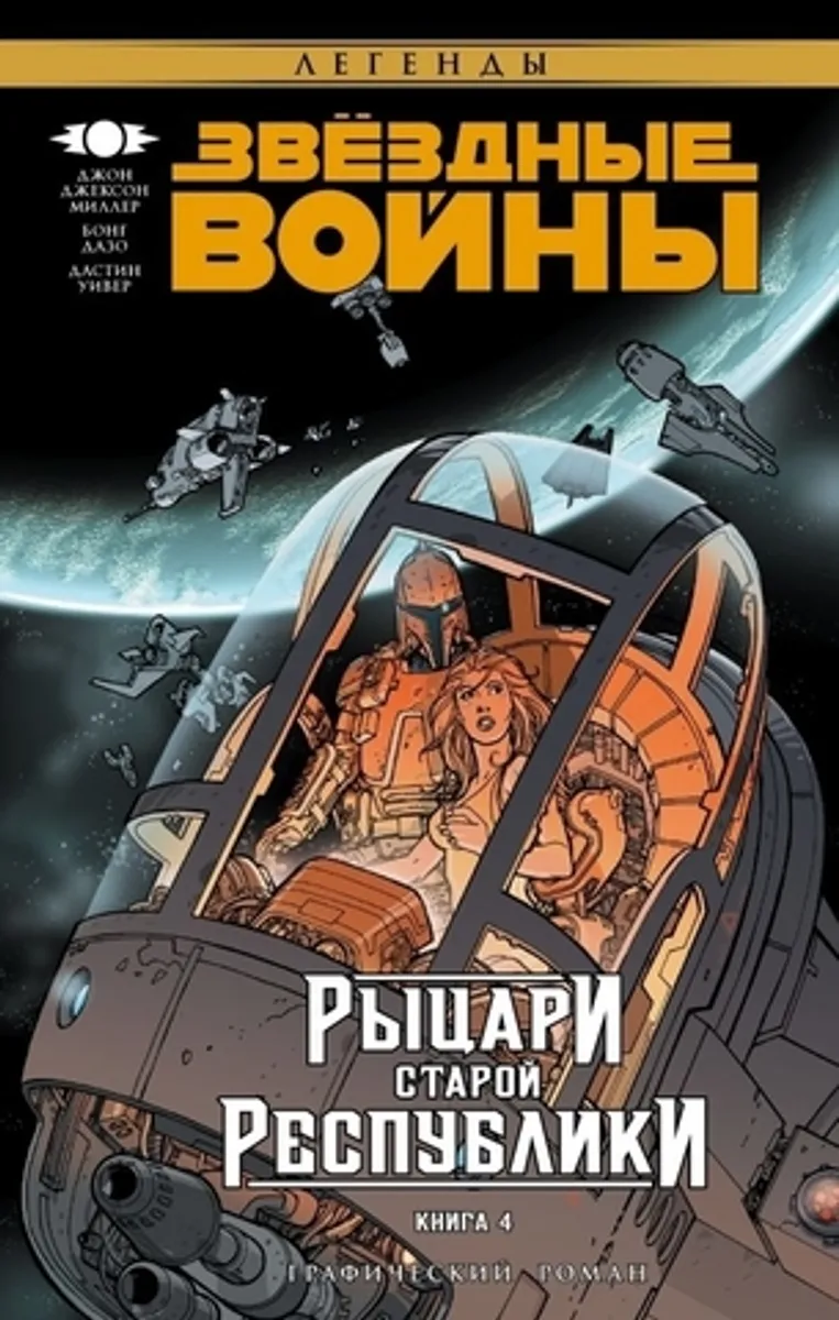 Звездные Войны. Рыцари Старой Республики. Книга 4 (Б/У)