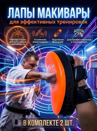 Макивара лапа для восточных единоборств
