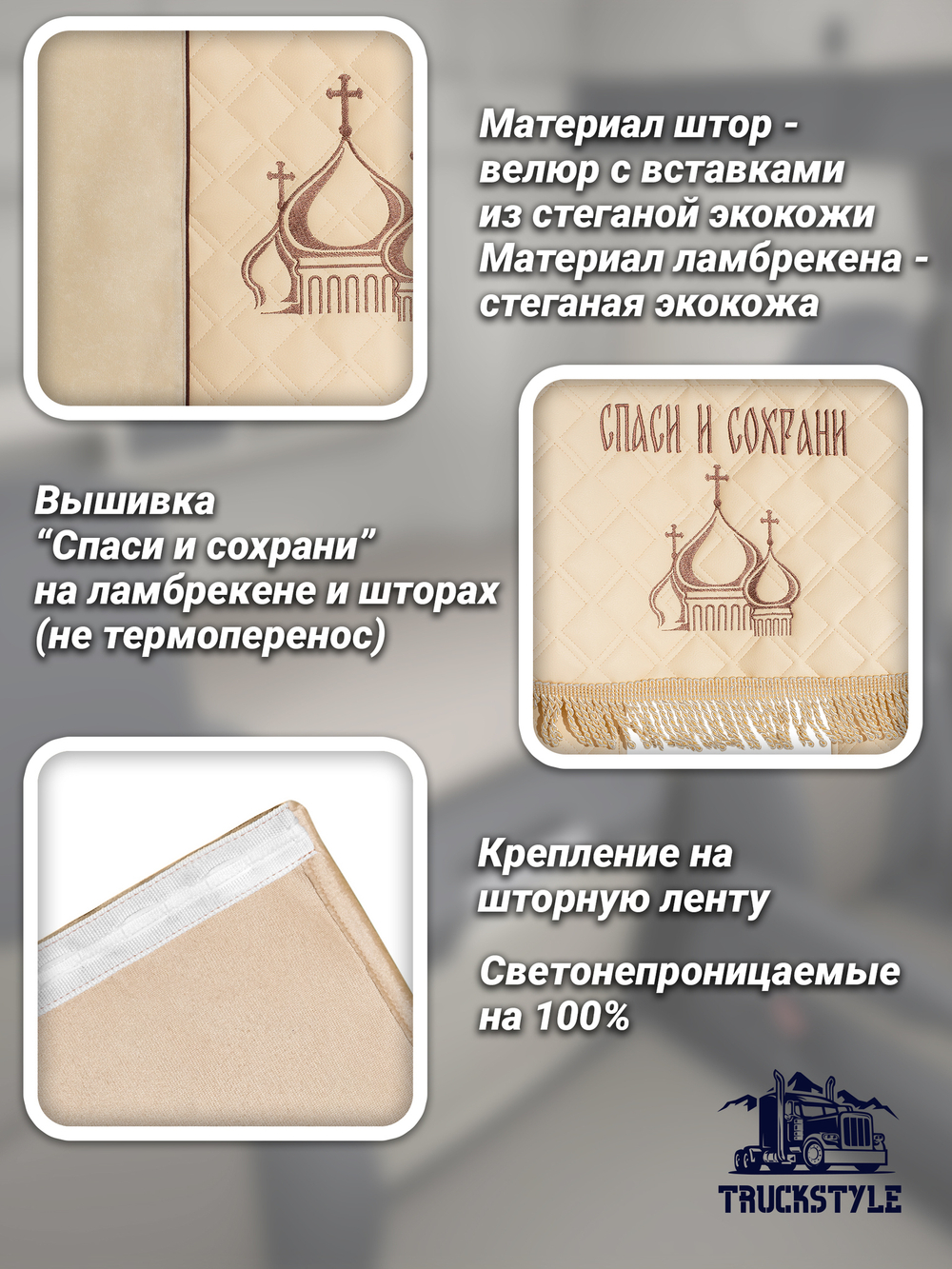 Шторы спального места с ламбрекеном в кабину грузовика. Ламбрекен из экокожи с вышивкой Спаси и Сохрани. Блэкаут, велюр. Бежевый цвет с вставкой из экокожи и вышивкой. Высота 1,35м, ширина одной стороны - 1,05м.
