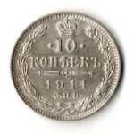 10 копеек 1911 год - СПБ - ЭБ
