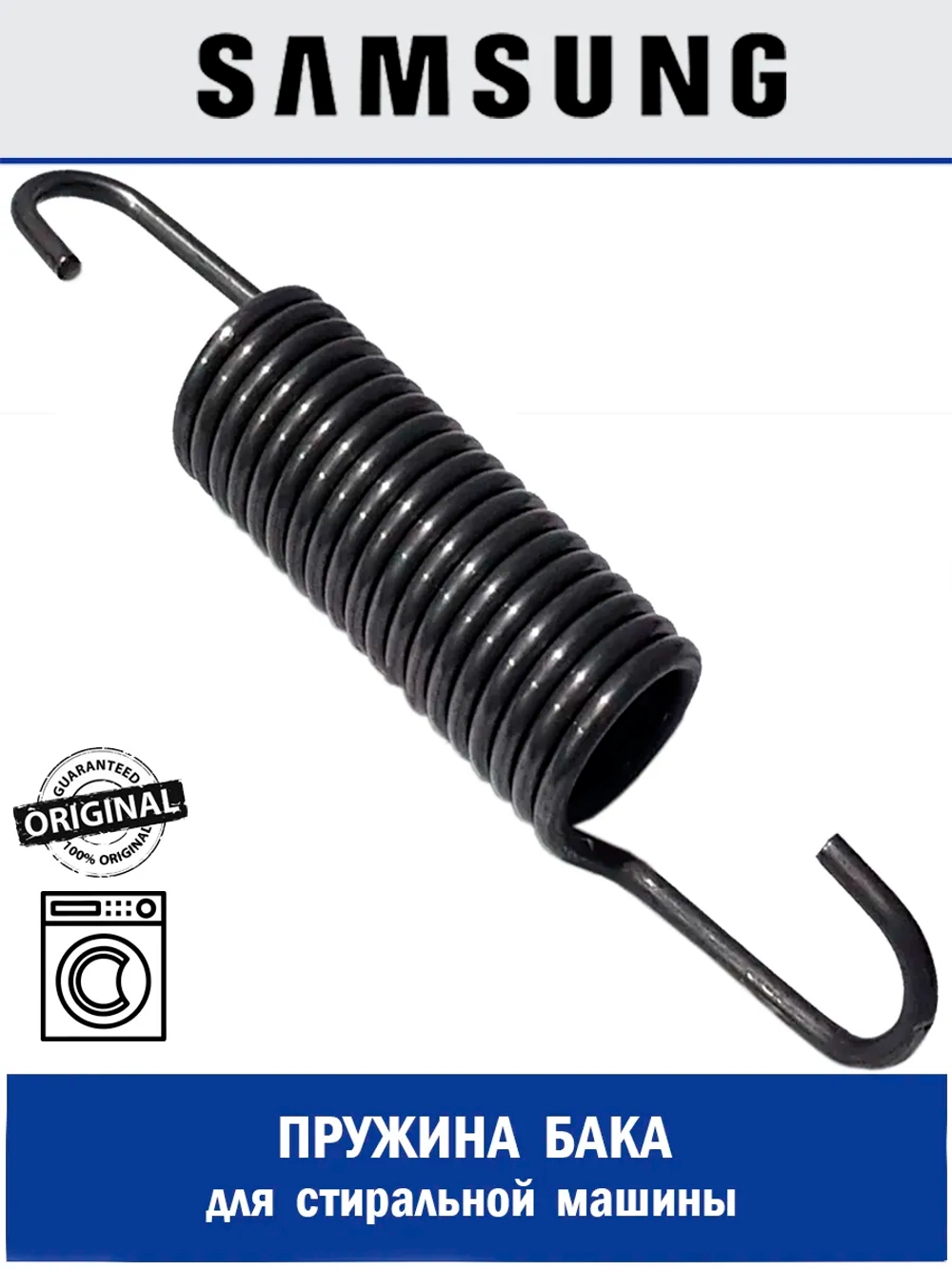 Пружина бака для стиральной машины - DC61-02029D Samsung
